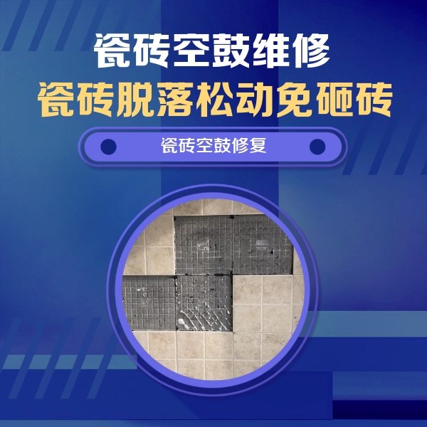 依兰瓷砖空鼓维修公司分享新房瓷砖空鼓是什么原因？新手必懂的基础诱因